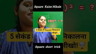 🛑किसी भी संख्या का square कैसे निकाले || Maths tricks || Vedic Maths #shorts #short #shortvideo