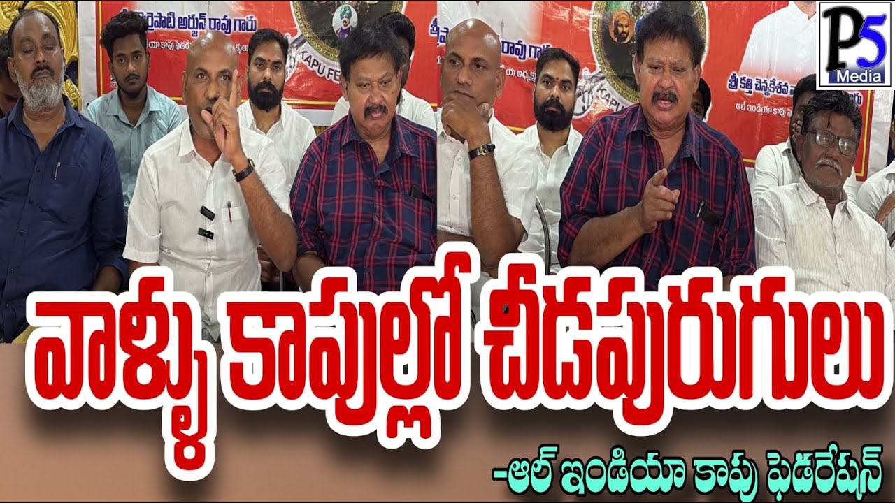 All India Kapu Federation in support of Pawan Kalyan|పవన్ కు అండగా ఆల్ ఇండియా కాపు ఫెడరేషన్|P5media 