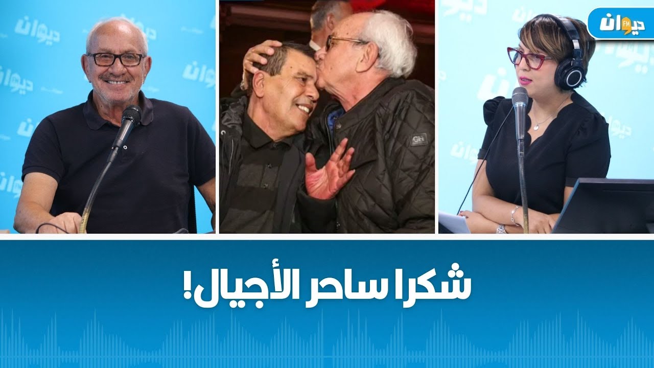 فريق ناس الديوان يكرّم حمادي العڤربي..