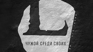 LOUNA - Чужой среди своих (Official Audio) / 2013