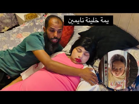 توته عروس جديدة امخلصة حياتهة بس نايمة تعالو شوفو الصدمة بالأخير