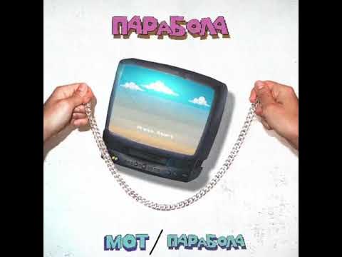 мот который поёт парабола. парабола мот текст. текст песни парабола мот. песня парабола мот. песня парабола мот.