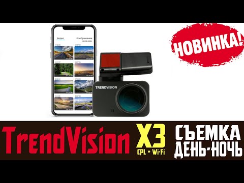 Подробный обзор на TrendVision X3 CPL отзыв владельца и съемка день ночь
