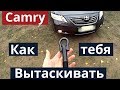 Toyota Camry 40. Японская сборка. За что цеплять для буксировки. Крюк и расположение петель