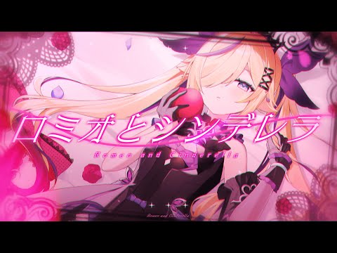 【ひよこVtuberが】ロミオとシンデレラ / doriko【covered by 千鳥ひな】
