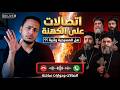 لماذا تخشى الكنيسة من المواجهة  ولماذا الإصرار على الاعتقاد بالوثنيات     نجومي