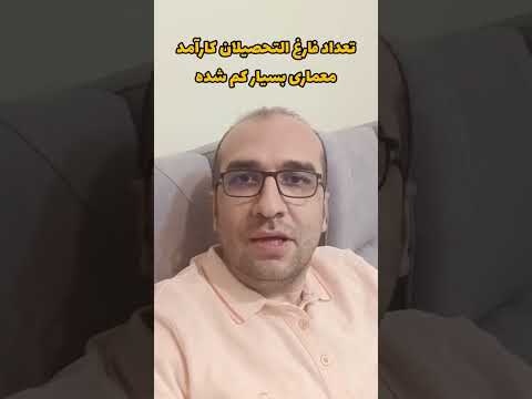 تعداد فارغ التحصیلای معماری کارآمد بشدت کم شده دانشجو معماری استخدام دانشگاه