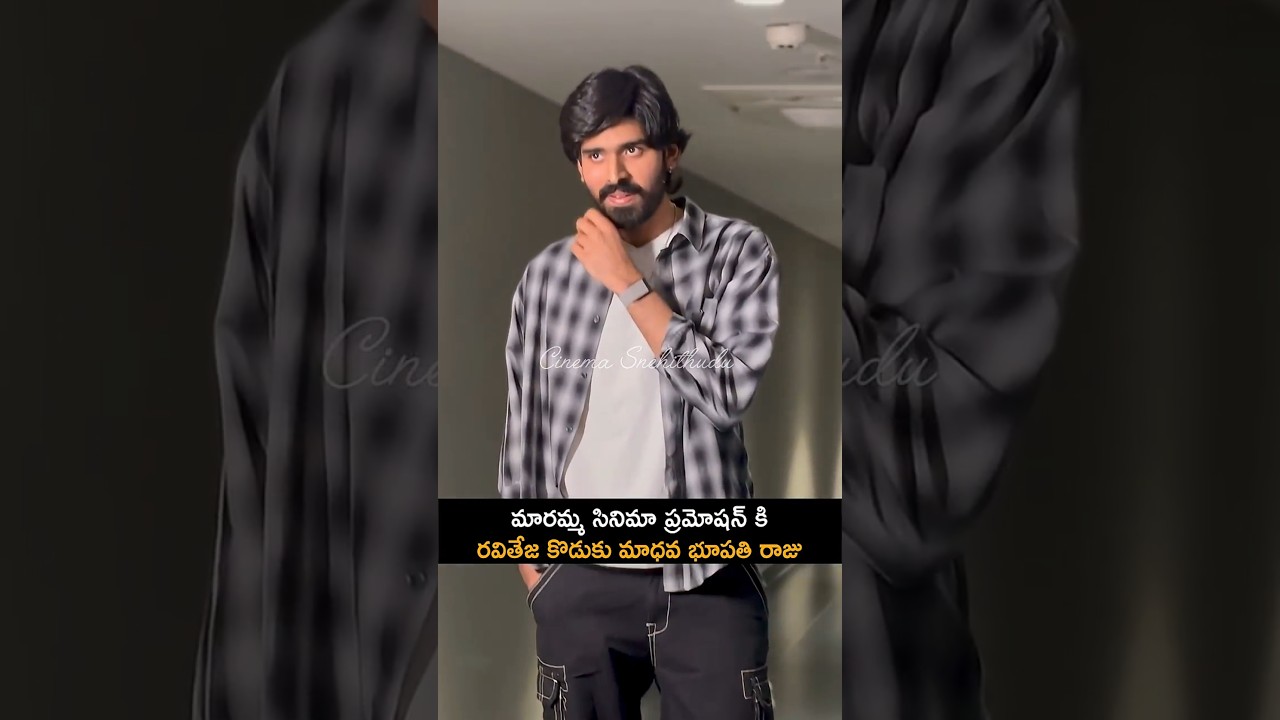 సినిమా ప్రమోషన్ కి సింపుల్ అవుట్ లుక్ తో వచ్చిన రవితేజ కొడుకు | Ravi Teja son simple Outlook visuals