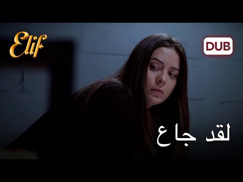 ملاك جاعت في الزنزانة أليف الحلقة 1105 دوبلاج عربي