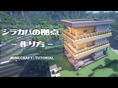 マインクラフト 拠点の作り方 シラカバの森でサバイバルでもかんたんに Minecraft Tutorial How To Build Modern House Youtube