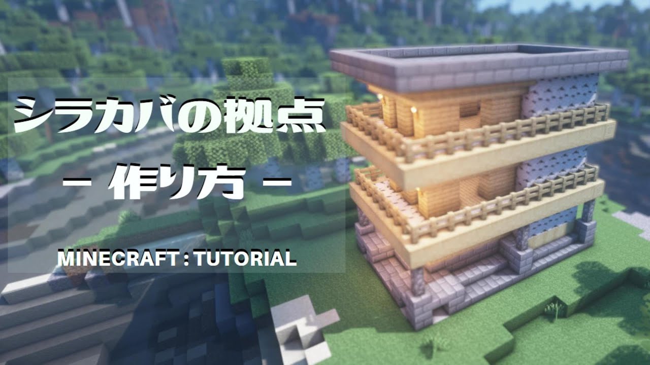 マインクラフト 拠点の作り方 シラカバの森でサバイバルでもかんたんに Minecraft Tutorial How To Build Modern House Youtube