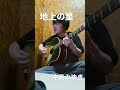 弾き語りで歌うは中島みゆき/地上の星　#shorts