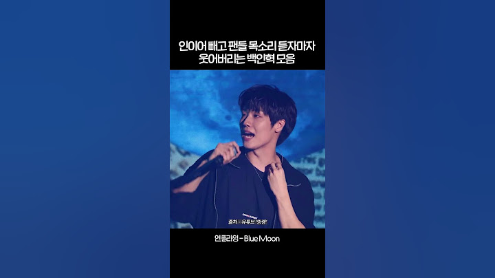 팬들 목소리 들으려고 인이어 빼는 백인혁 그냥 쳐발림... #엔플라잉 #블루문 #백인혁  #이승협