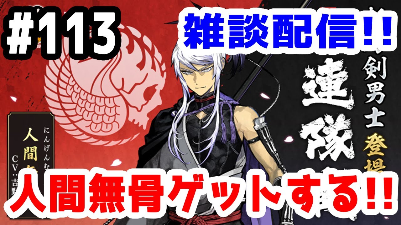 とうらぶ実況 刀剣乱舞 雑談配信の旅 連隊戦 人間無骨をゲットする きのこげーむす 113 Youtube とうらぶ実況 刀剣乱舞 雑談配信の旅 連隊戦 人間無骨をゲットする きのこげーむす 113 Youtube