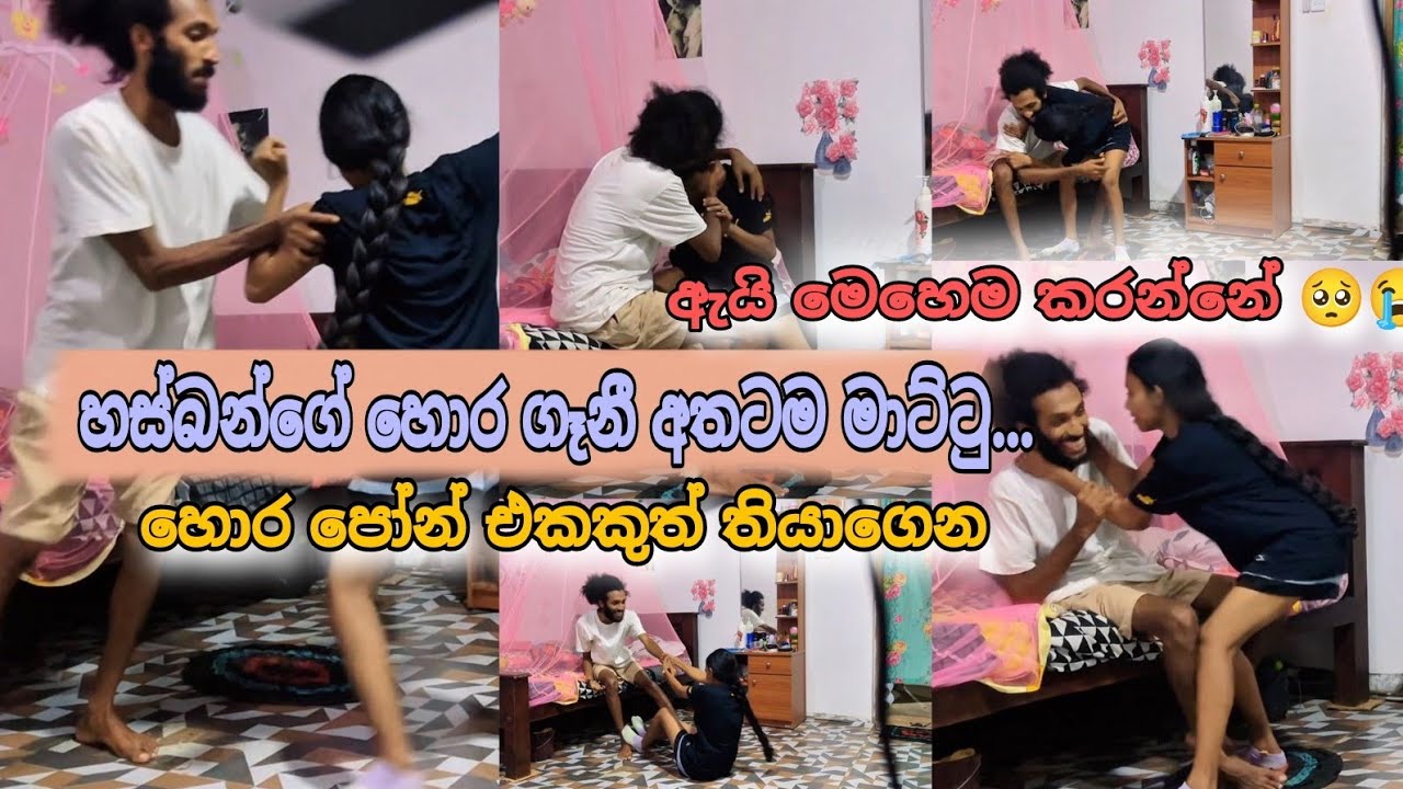 හස්බන්ගෙ හොර Love  එක මට අතටම මාට්ටු උනා... Ex ටලු කතා කරේ.. Prank එකක් උනත් ඇයි මෙච්චර ගුටි කෑවෙ.. 