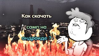Как скачать самп на андроид ? SAMP MOBILE screenshot 5