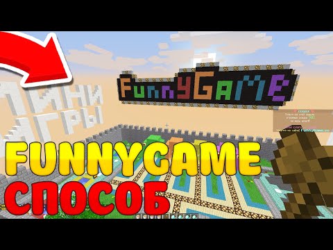 КАК ПОЛУЧИТЬ ДОНАТ НА СЕРВЕРЕ FUNNYGAME | МАЙНКРАФТ ФАННИ ГЕЙМ! / MINECRAFT