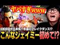 【スト6】Mザンギプレイ中に遭遇した”意味不明すぎるジェイミー”に爆笑してしまうシュート【ストリートファイター6】