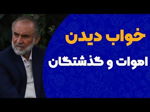 خواب دیدن اموات و گذشتگان