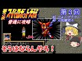 ゆっくり実況 第３次 スーパーロボット大戦 SFC 攻略 Part3