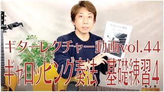 『ギターレクチャー動画 vol.44　ギャロッピング奏法　基礎練習４（課題曲１）』西山隆行（Nishi Nishiyama）