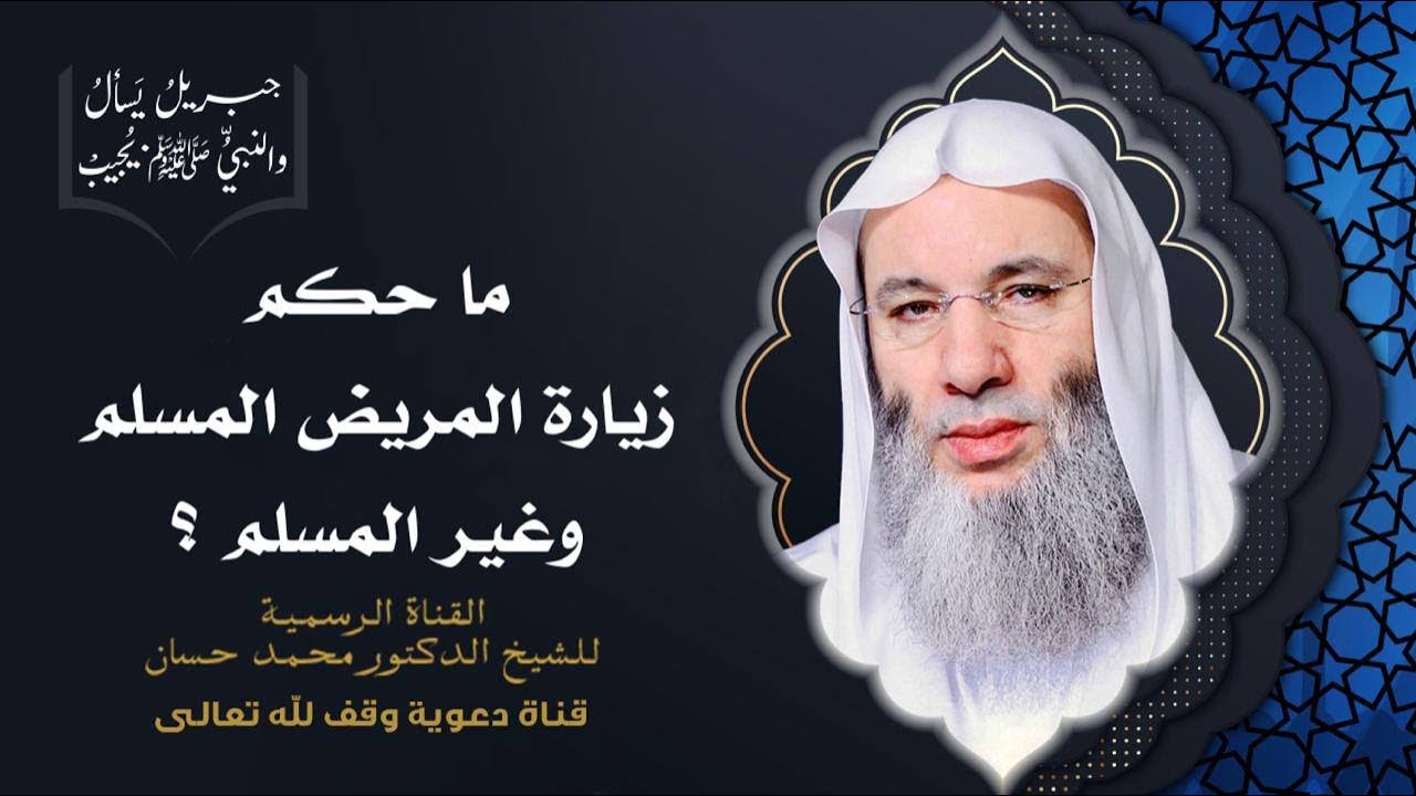 أحكام وآداب زيارة المريض | جزء 2 حلقة 74 من برنامج جبريل يسأل | الشيخ د. محمد حسان