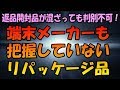 楽天モバイル アンリミット2 端末セット購入だとリパッケージの中古品が届く件についてまとめ