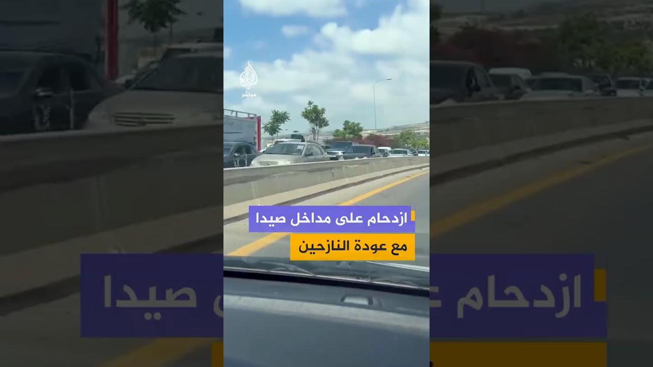 مداخل مدينة صيدا جنوبي لبنان تشهد ازدحاما مع بدء عودة نازحين إلى بلداتهم عقب الإعلان عن وقف الحرب