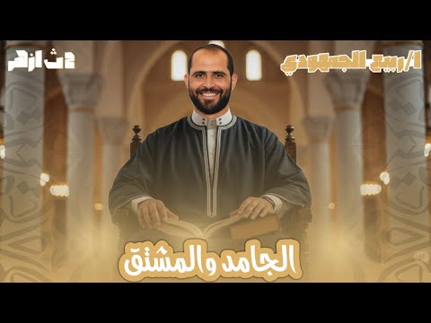 محاضرة 1 صرف الجامد والمشتق الصف الثاني الأزهري 2026 د ربيع الجمهودي  محاضرة 1 صرف الجامد والمشتق الصف الثاني الأزهري 2026 د ربيع الجمهودي