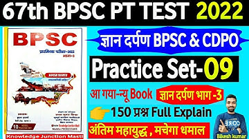 67th BPSC PRELIMS TEST SERIES 2021-22 | GYAN DARPAN Test 09 |BPSC & CDPO Practice Test| Bikesh kumar