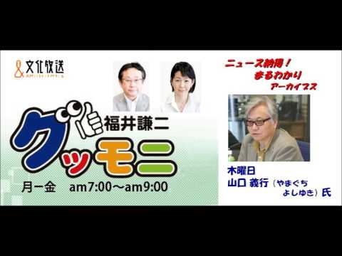 グッモニ・アーカイブス　2016年12月15日 「今年の漢字「一文字」関連の話題」の福井謙二 グッモニ「 ニュース納得！まるわかり」コメンテーターは山口義行氏