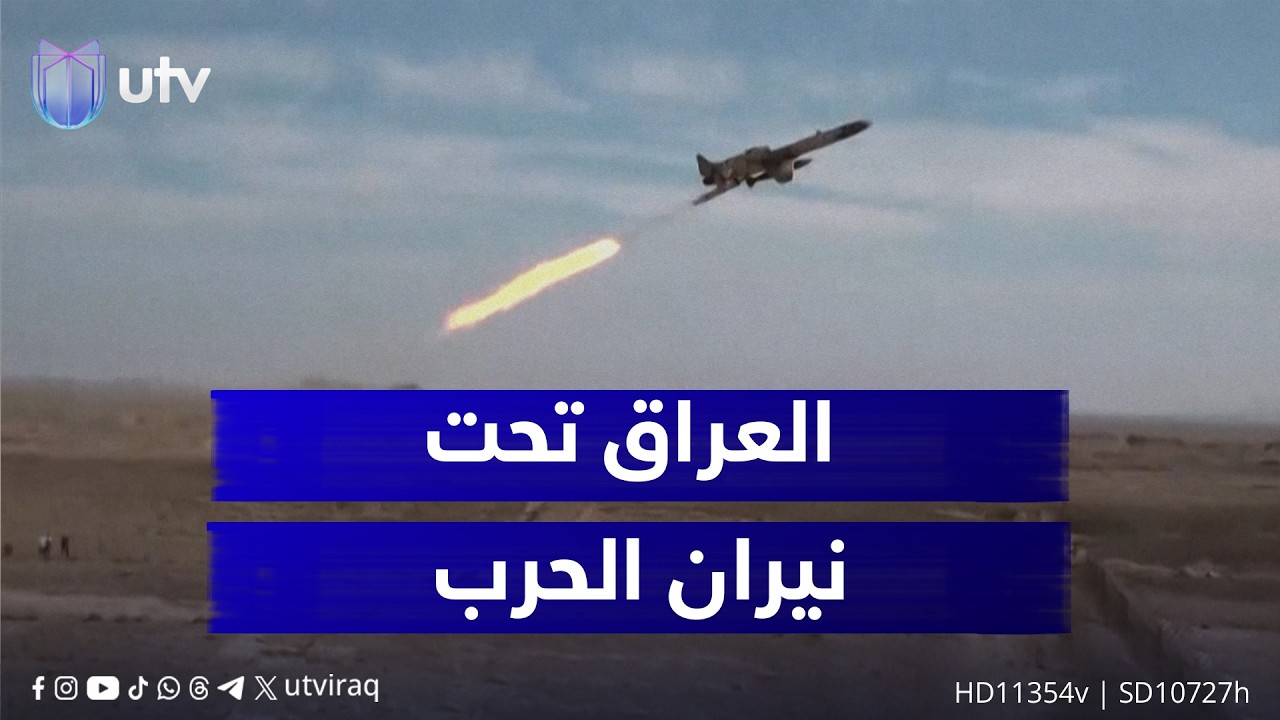 العراق تحت نيران الحـ.رب.. فصائل تستنفر هجماتها وإقليم كردستان يحذر والدولة أمام اختبار السيادة