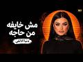 النجمة دنيا الالفي الاغنية الترند اللي قلبت مصر كاملة   انا مش خايفة من حاجه   احساسها خيالي حالتي