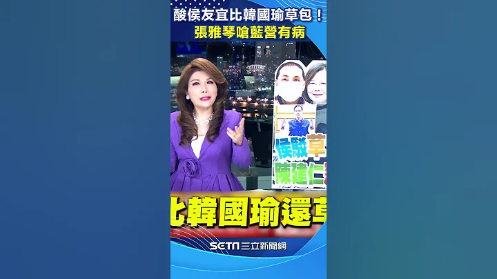 酸侯友宜「比韓國瑜還草包」　張雅琴嗆國民黨有病：人家不想選幹嘛逼他#shorts ｜三立新聞網 SETN.com - 天天要聞