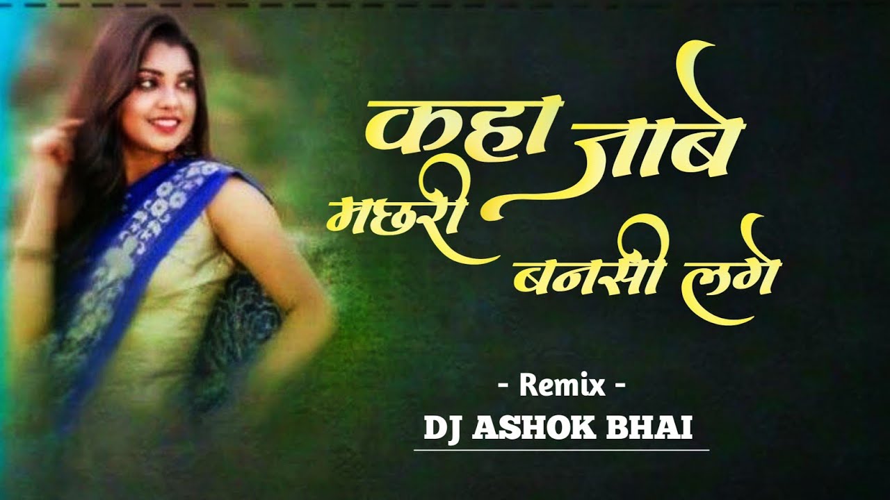 KAHA JABE MCHHRIY BANSI LAGE HAI DJ ASHOK BHAI 💞🎧#djbhageshwarmandla 