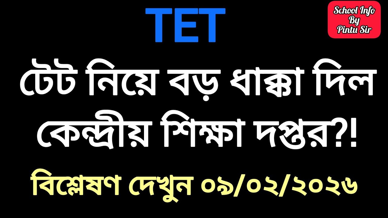 টেট নিয়ে বড় ধাক্কা দিল কেন্দ্রীয় শিক্ষা দপ্তর?!  😱 বিশ্লেষণ দেখুন 🎯 