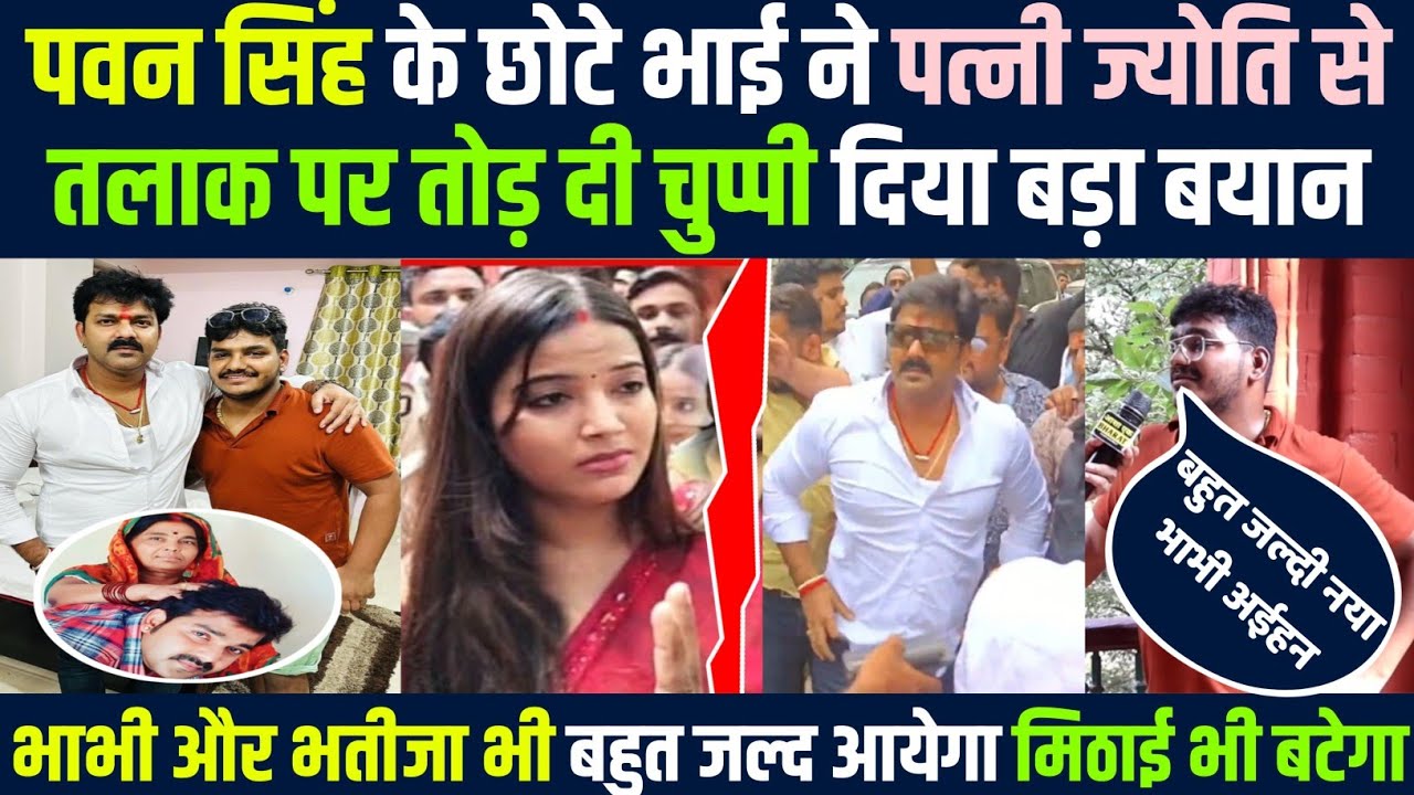 पवन सिंह के छोटे भाई ने पत्नी ज्योति से तलाक पर दिया बड़ा बयान ,भाभी और भतीजा बहुत जल्द | Pawan Singh