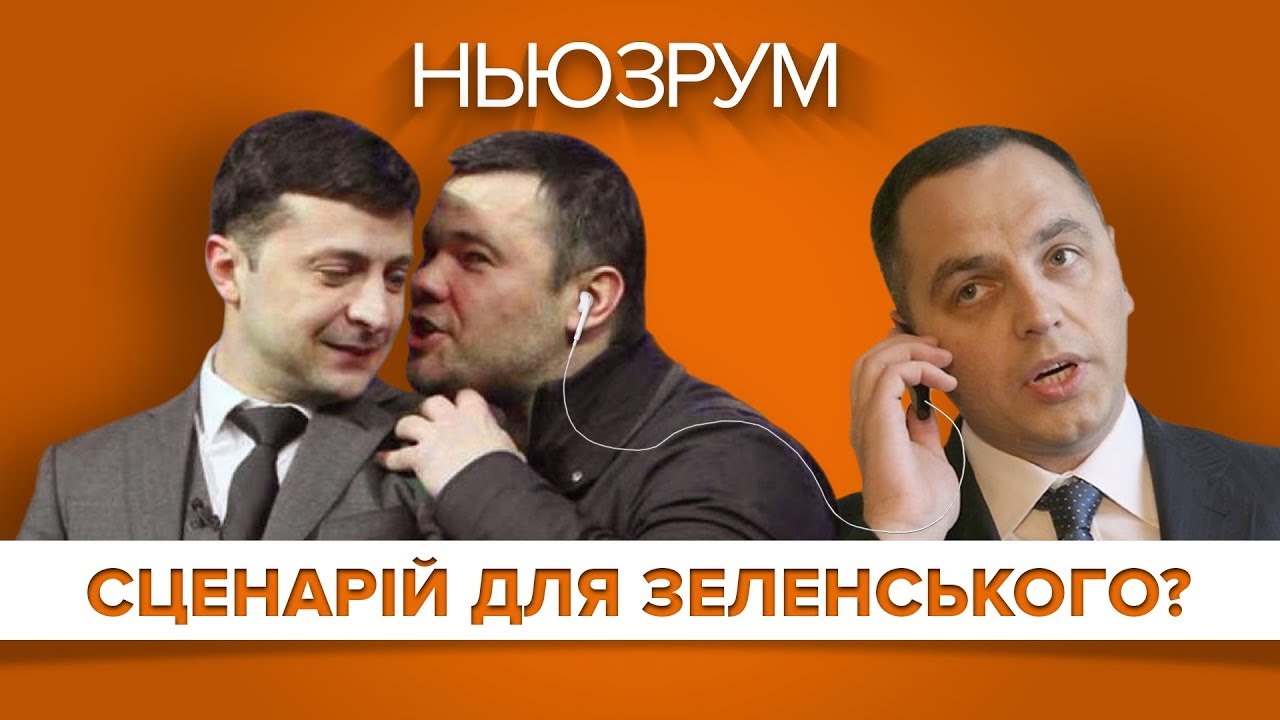 Update Сценарій для Зеленського? Хто пише підказки для Банкової? | НЬЮЗРУМ #106