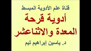 ادوية علاج قرحة المعدة و الاثناعشر 