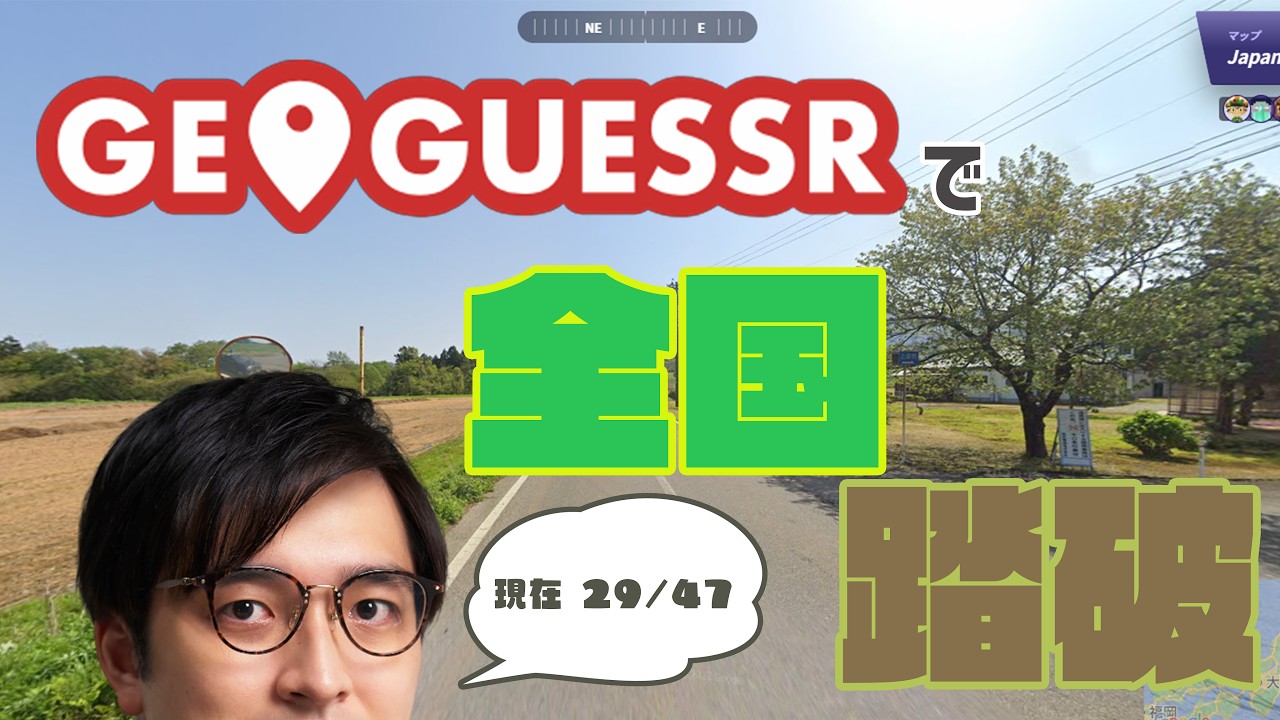 【GeoGuessr】GW中旅行しなかった分ゲームでやる【全国踏破の旅】