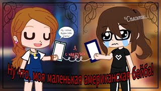 Ну что, моя маленькая американская бейба! |Я с подругой|