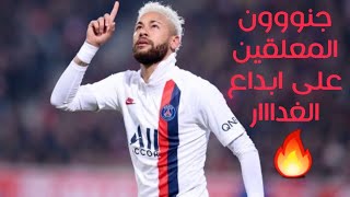 جنون المعلقين عصام الشوالي وفهد العتيبي ورؤوف خليف على مهارات نيمار الغدار__2020🔥🔥