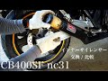 インナーサイレンサー / 交換・比較 / MRS 旧ヨシムラタイプ / CB400SF nc31 【モトブログ】#5