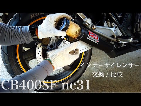 インナーサイレンサー / 交換・比較 / MRS 旧ヨシムラタイプ