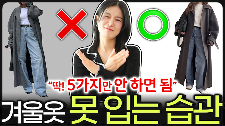 ❌️특히, 겨울에 옷 못입는 습관 5가지‼️ 애매하게 입던 옷, 싹 걸러줌👌