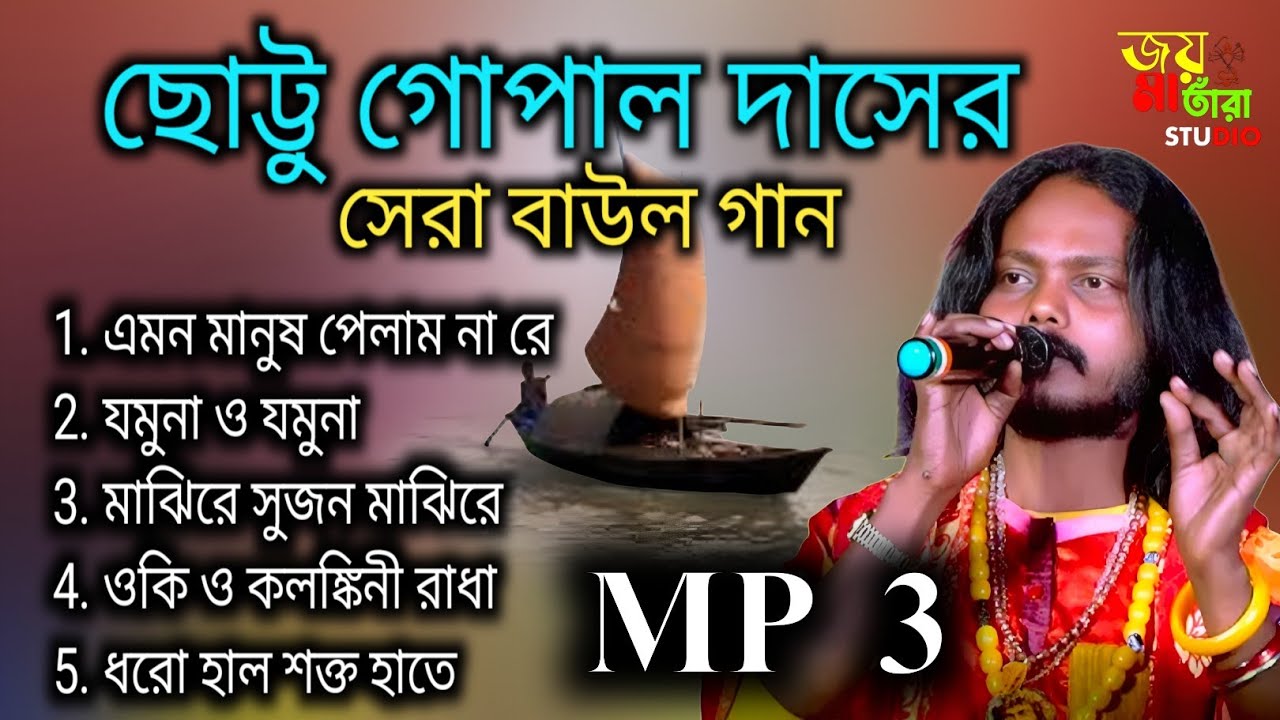 Chhotu Gopal Das Baul. MP3 song. ২০২৫ ও ২৬-Baul gaan. ছোট্টু গোপাল দাস বাউল।।শ্রদ্ধেয় যুবিন স্যার 😂