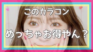 【カラコン】めっちゃお得！最近つけてるカラコンこれやで♡