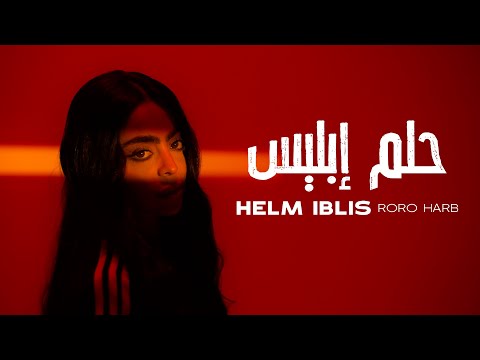 رورو حرب حلم ابليس