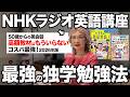 【2026年度版】50代60代が独学で英語ペラペラ！NHKラジオ英語講座の効率的な勉強法!【NHK 英会話 ラジオ】