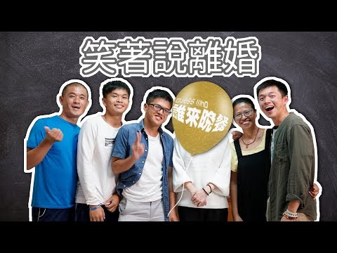 【誰來晚餐11-35】笑著說離婚(焦安溥、鄭宜農、溫貞菱)｜Guess Who ：Divorce with a Smile